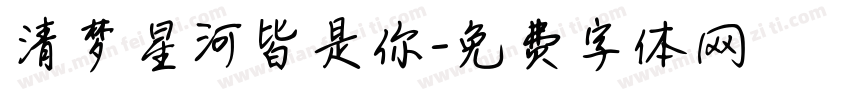 清梦星河皆是你字体转换