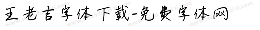 王老吉字体下载字体转换