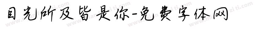 目光所及皆是你字体转换