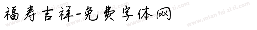 福寿吉祥字体转换