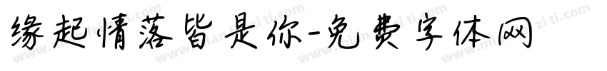 缘起情落皆是你字体转换