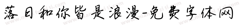落日和你皆是浪漫字体转换