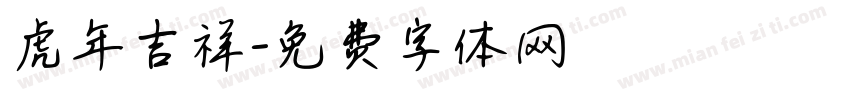 虎年吉祥字体转换
