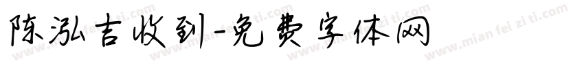 陈泓吉收到字体转换