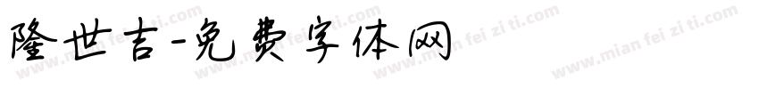 隆世吉字体转换