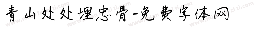 青山处处埋忠骨字体转换