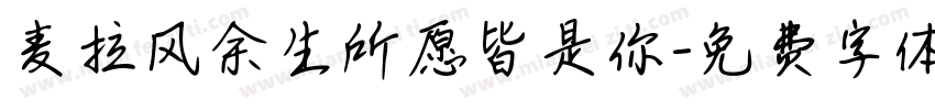 麦拉风余生所愿皆是你字体转换
