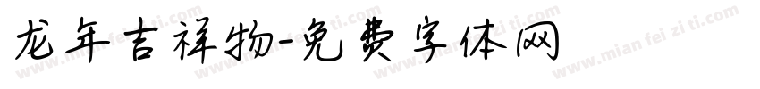 龙年吉祥物字体转换