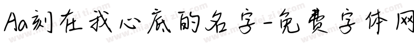 Aa刻在我心底的名字字体转换