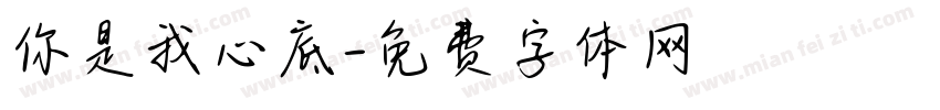 你是我心底字体转换