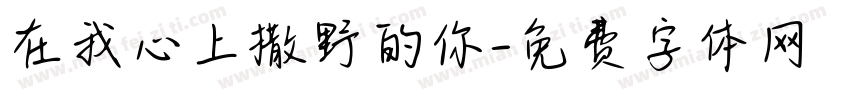 在我心上撒野的你字体转换