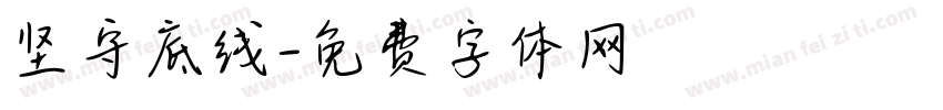 坚守底线字体转换