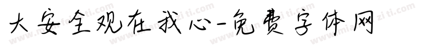 大安全观在我心字体转换