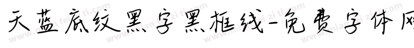 天蓝底纹黑字黑框线字体转换