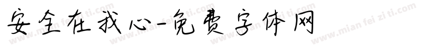 安全在我心字体转换