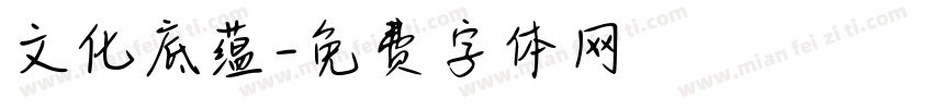 文化底蕴字体转换