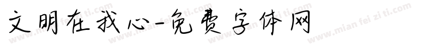 文明在我心字体转换