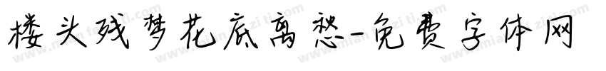 楼头残梦花底离愁字体转换