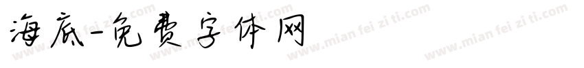海底字体转换
