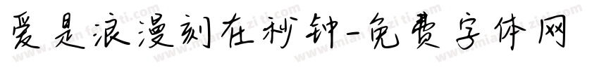 爱是浪漫刻在秒钟字体转换