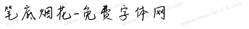 笔底烟花字体转换