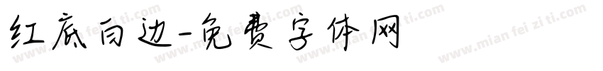 红底白边字体转换