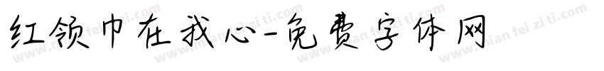 红领巾在我心字体转换