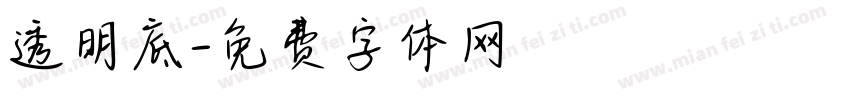 透明底字体转换