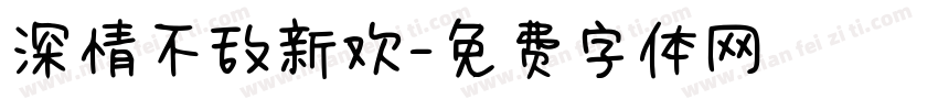 深情不敌新欢字体转换