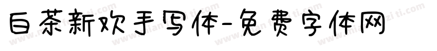 白茶新欢手写体字体转换