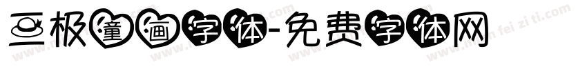 三极童画字体字体转换