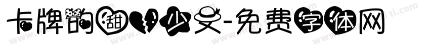 卡牌的甜心少女字体转换