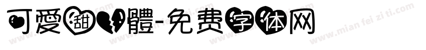 可愛甜心體字体转换