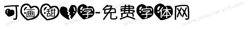 可画甜心字字体转换
