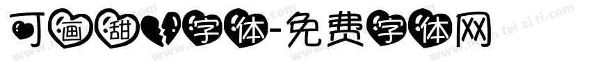 可画甜心字体字体转换