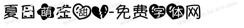 夏日萌左甜心字体转换
