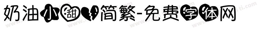 奶油小甜心简繁字体转换