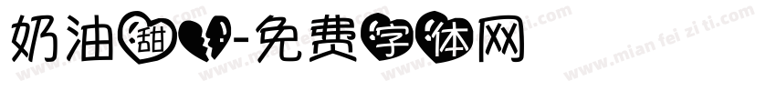 奶油甜心字体转换