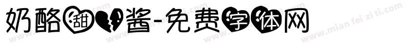 奶酪甜心酱字体转换