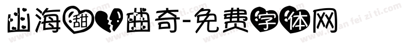 山海甜心曲奇字体转换