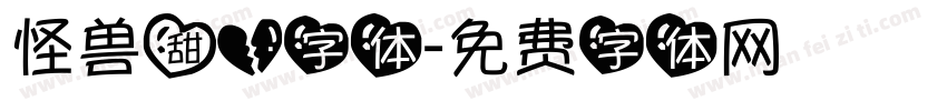 怪兽甜心字体字体转换