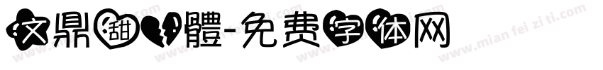 文鼎甜心體字体转换