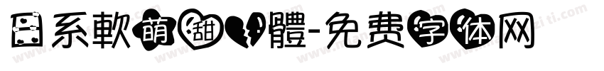 日系軟萌甜心體字体转换