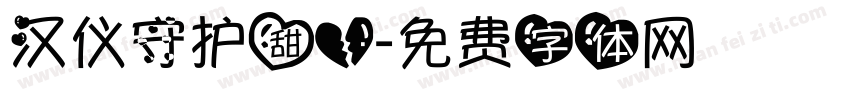 汉仪守护甜心字体转换