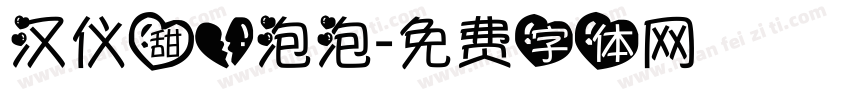汉仪甜心泡泡字体转换