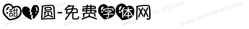 甜心圆字体转换