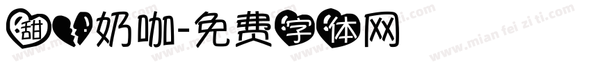 甜心奶咖字体转换