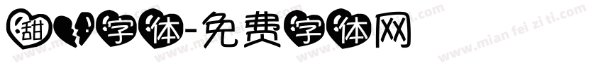 甜心字体字体转换