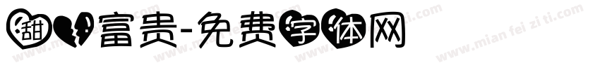 甜心富贵字体转换