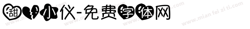 甜心小仪字体转换